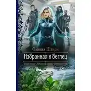 Постер книги Избранная и беглец