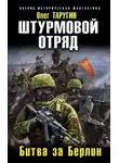 Олег Таругин - Штурмовой отряд. Битва за Берлин