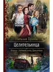 Наталья Бульба - Целительница
