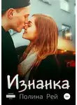 Полина Рей - Изнанка