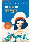 Ана Шерри - Ла Элиза