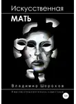 Владимир Шорохов - Искусственная мать