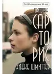 Эльке Шмиттер - Госпожа Сарторис