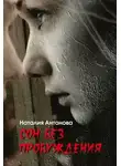 Наталия Антонова - Сон без пробуждения