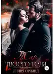 Лилия Орланд - Жар твоего тела