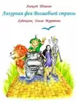 Алексей Шпагин - Лазурная фея Волшебной страны