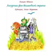 Постер книги Лазурная фея Волшебной страны