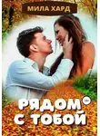 Мила Хард - Рядом с тобой