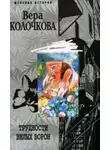 Вера Колочкова - Трудности белых ворон