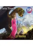 Тала Тоцка - Мы – драконы