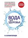 Фирейдон Батмангхелидж - Вода для здоровья