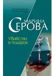 Марина Серова - Убийство в подарок