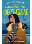 Ольга Гаврилина - Смерть на фестивале