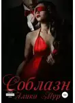 Алика Мур - Соблазн