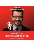 Андрей Курпатов - Рецепты хорошего сна. Универсальные правила