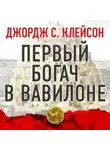 Джордж Клейсон - Первый богач в Вавилоне