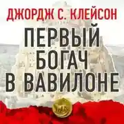 Постер книги Первый богач в Вавилоне