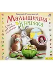 Евгений Сосновский - Малышкина книжка