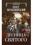 Олег Мушинский - Десница святого
