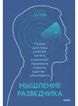 Джулия Галеф - Мышление разведчика. Почему одни люди видят всё как есть и принимают правильные решения, а другие - заблуждаются