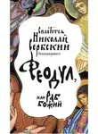 Николай Сербский - Феодул, или Раб Божий