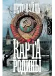 Петр Вайль - Карта родины