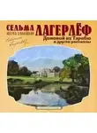 Сельма Лагерлеф - Домовой из Тэребю (сборник рассказов)