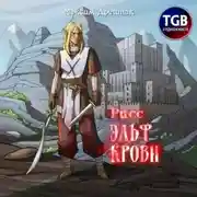 Постер книги Рисс. Эльф крови