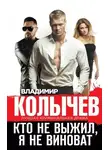 Владимир Колычев - Кто не выжил, я не виноват