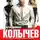 Владимир Колычев - Кто не выжил, я не виноват