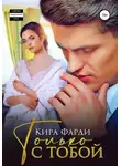 Кира Фарди - Только с тобой