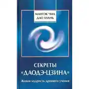 Постер книги Секреты Даодэ-Цзина
