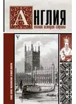 Джейсон Мартинсон - Англия. Полная история страны