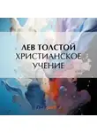 Лев Толстой - Христианское учение