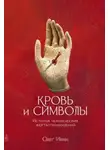 Олег Ивик - Кровь и символы: История человеческих жертвоприношений