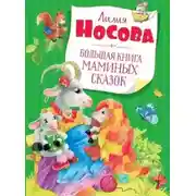 Постер книги Большая книга маминых сказок
