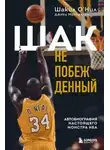 Шакил О’Нил - Шак Непобежденный. Автобиография настоящего монстра НБА