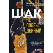 Постер книги Шак Непобежденный. Автобиография настоящего монстра НБА