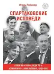 Игорь Рабинер - Спартаковские исповеди. Блеск 50-х и 90-х, эстетика 80-х, крах нулевых, чудо-2017