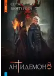 Серж Винтеркей - Антидемон 8