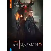 Постер книги Антидемон 8