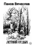 Вячеслав Панов - Летний отдых