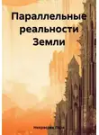 Лера Некрасова - Параллельные реальности Земли