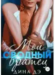 Дина Дэ - Мой сводный братец