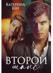 Катерина Ши - Второй шанс