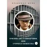Постер книги Трясина (не) равнодушия, или Суррогат божества