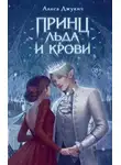 Алиса Джукич - Принц льда и крови