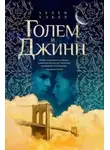 Хелен Уэкер - Голем и Джинн