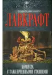 Говард Лавкрафт - Комната с заколоченными ставнями