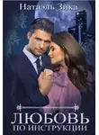 Натаэль Зика - Любовь по инструкции